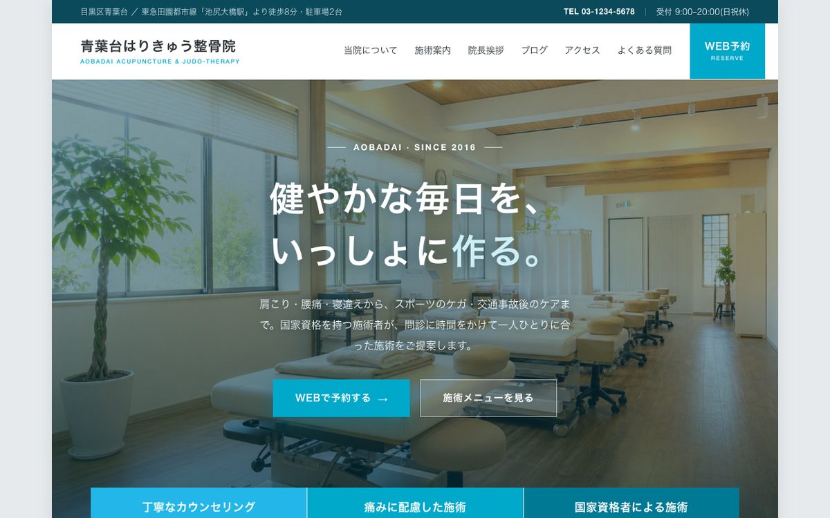 整骨院の集患サイト