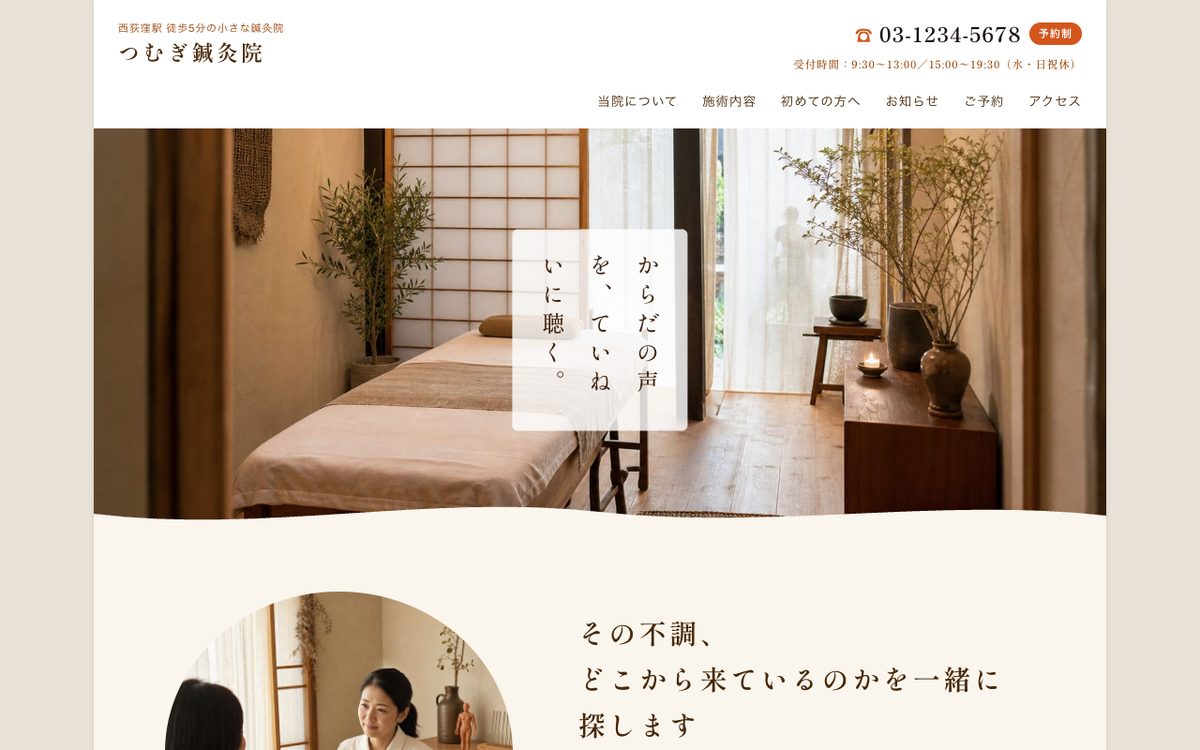 和モダンな鍼灸院サイト